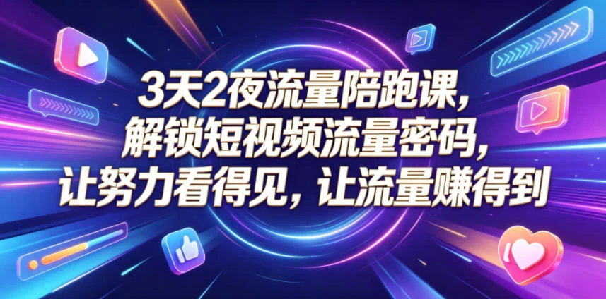 【精】橘创社3天2夜流量陪跑课，从账号搭建到AI创作打通流量增长路径-集课