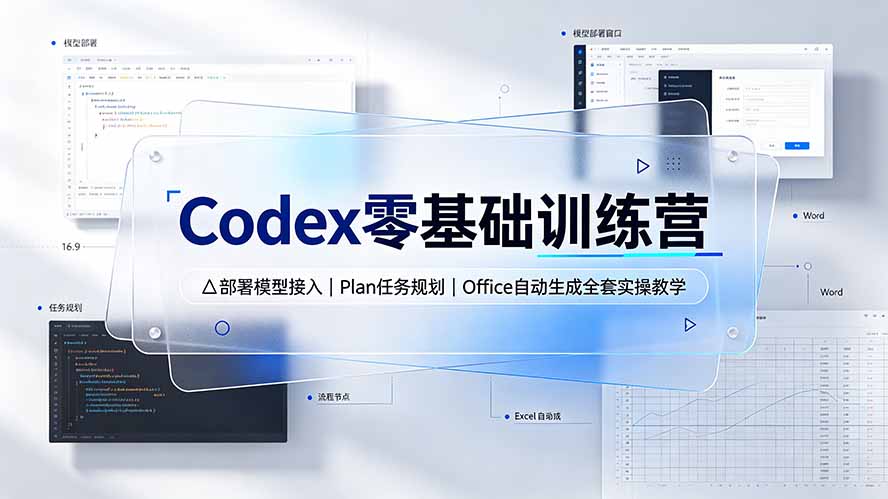 Codex零基础训练营：部署模型接入｜Plan任务规划｜Office自动生成全套实操教学-集课