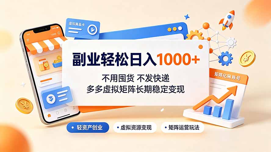 副业轻松日入1000+，不用囤货不发快递，多多虚拟矩阵长期稳定变现-集课
