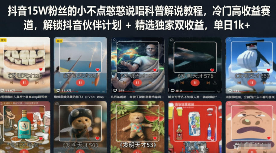 【精】抖音15W粉丝的小不点憨憨说唱科普解说教程，冷门高收益赛道，解锁抖音伙伴计划+精选独家双收益-集课
