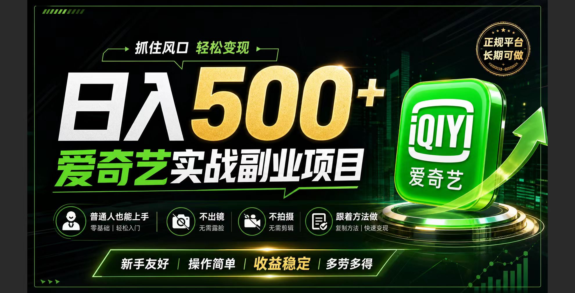 普通人必做的爱奇艺赛道变现!稳定日500+,翻身的机会真来了!抓住风口！-集课
