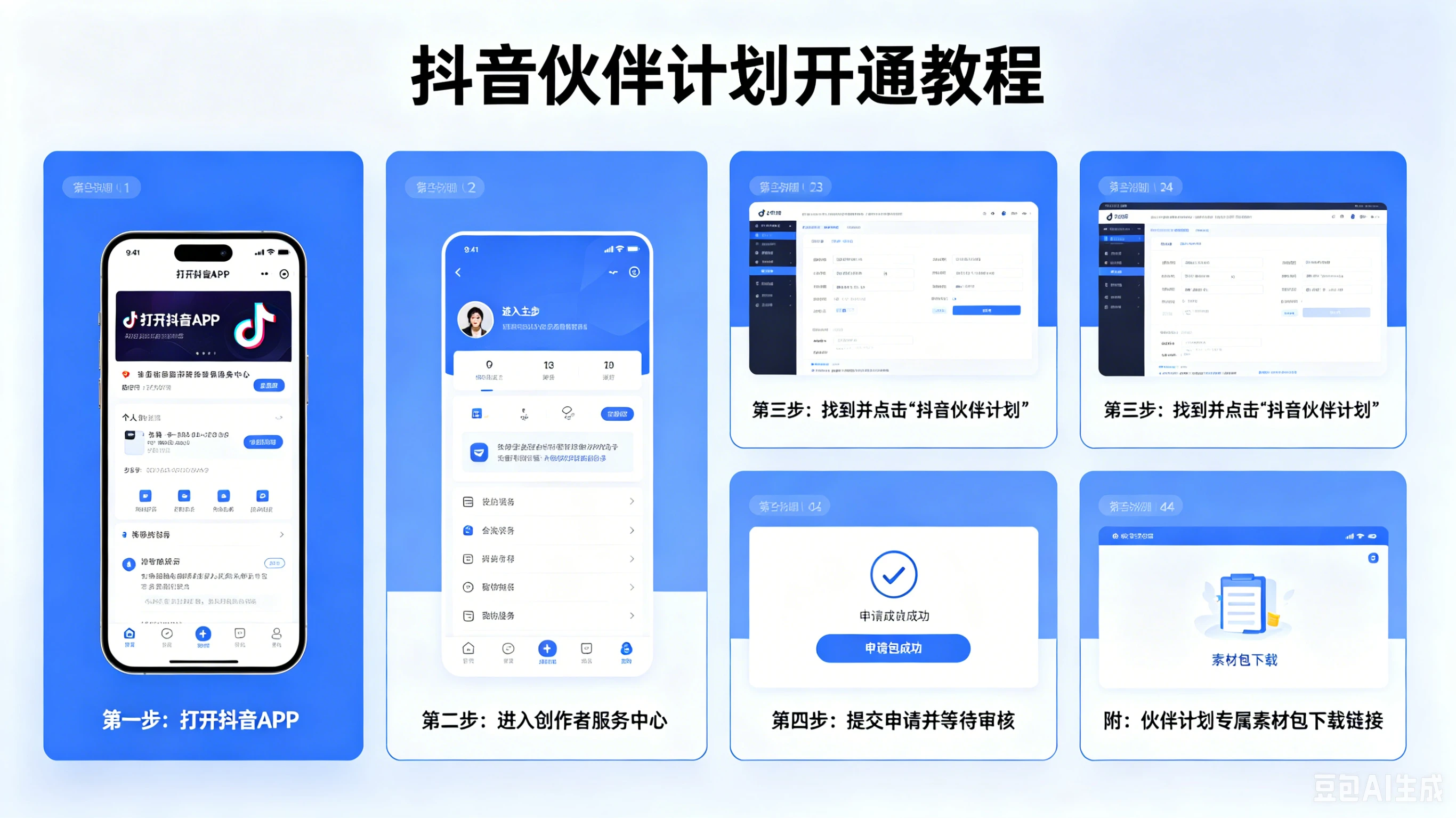 【精】抖音伙伴计划开通教程，附素材-集课