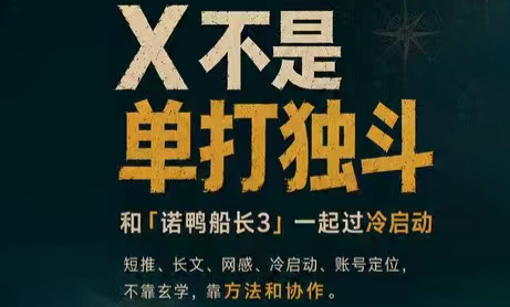 诺鸭船长3·X(Twitter)通关秘籍【飞书】-集课