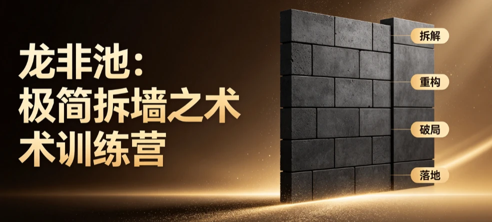 【精】龙非池:极简拆墙之术训练营_龙非池(环游中国)从复杂问题到极简破局 【精】龙非池:极简拆墙之术训练营_龙非池(环游中国)从复杂问题到极简破局