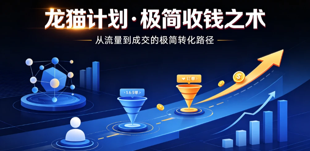 【精】龙猫计划·极简收钱之术，从流量到成交的极简转化路径（价值3980元）-集课