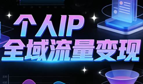 【精】萌神老师·抖音个人IP全域流量变现进阶课(更新26年5月) 【精】萌神老师·抖音个人IP全域流量变现进阶课(更新26年5月)