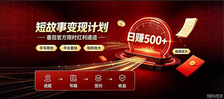 番茄限时红利通道开放！ 纯手写短篇，平台多重收益叠加，矩阵放大日入 500+，正规官方结算无套路，限时开放…-集课
